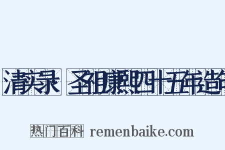 清实录·圣祖康熙四十五年造句是什么意思的图片